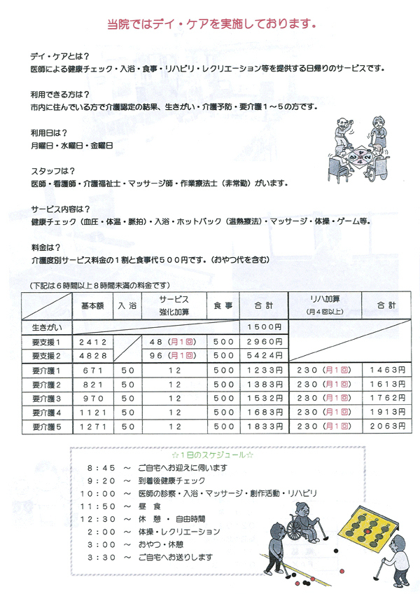 当院ではデイ・ケアを実施しております。