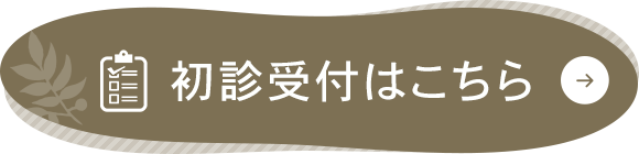 初診受付はこちら