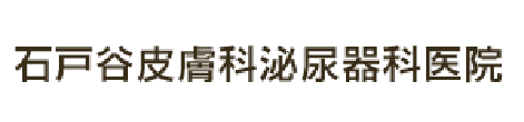 石戸谷皮膚科泌尿器科医院 弘前市大字北川端町 皮膚科